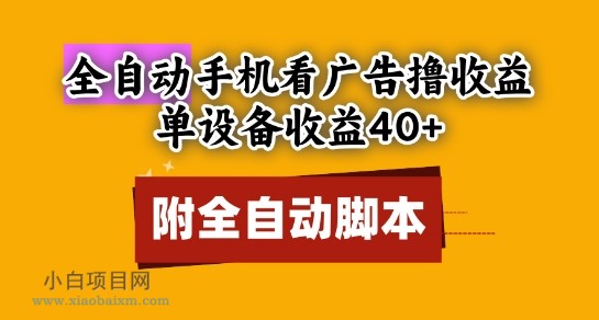 全自动看广告撸收益,单设备收益40+,可矩阵,附脚本,小白必选【揭秘】