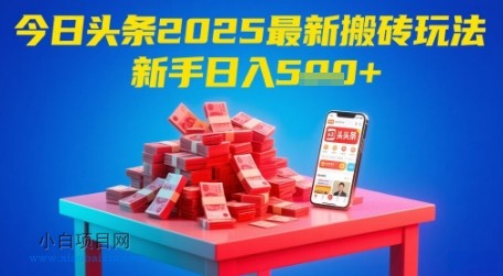 今日头条2025年最新搬砖玩法,新手也能轻松日入5张