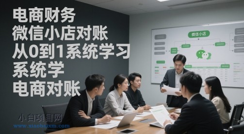 电商财务微信小店对账,从0到1系统学习电商对账