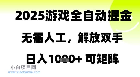 2025游戏全自动掘金,无需人工,解放双手日入1k+可矩阵【揭秘】