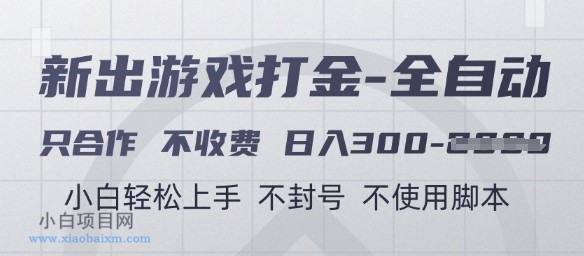 游戏打金全自动,只合作不收费,日入3张+,小白轻松上手,不封号不使用脚本【揭秘】