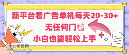 新平台看广告单机每天20-30,无任何门槛,安卓手机即可,小白也能轻松上手