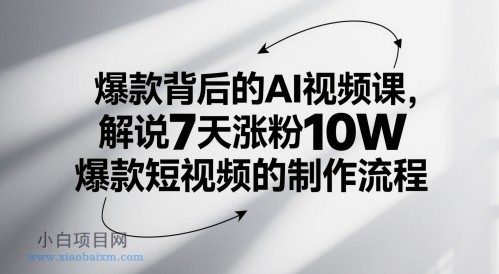 爆款背后的AI视频课,解说7天涨粉10W爆款短视频的制作流程