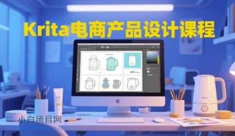 Krita电商产品设计课程,掌握从工具使用到创意落地的全链路设计能力