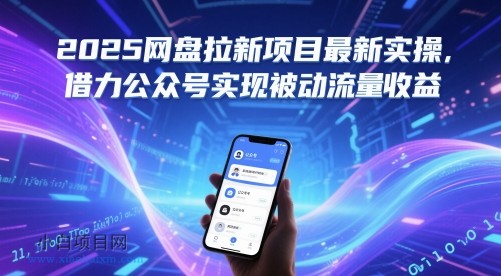 2025网盘拉新项目最新实操，借力公众号实现被动流量收益-小白项目分享网