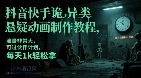抖音快手诡异类悬疑动画制作教程,流量非常大,可过伙伴计划,每天1k轻松拿