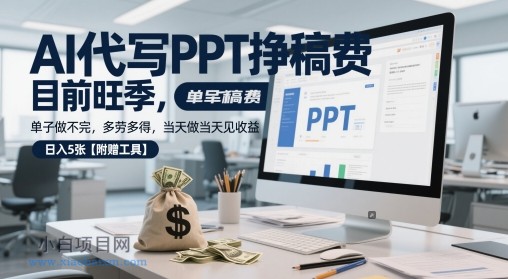 AI代写PPT挣稿费,目前旺季,单子做不完,多劳多得,当天做当天见收益,日入5张【附赠工具】