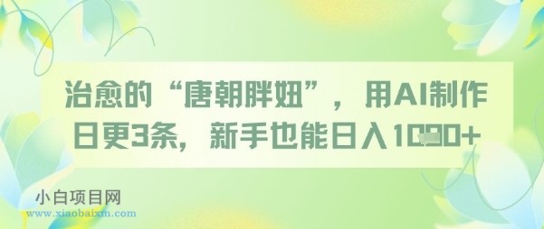 治愈的“唐朝胖妞”,用AI制作日更3条,新手也能日入多张