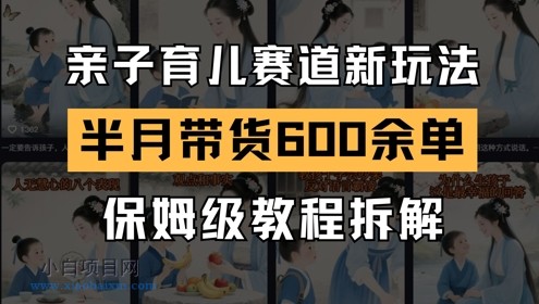 AI亲子育儿赛道新玩法,新号半个月带货600多单,保姆级教程拆解