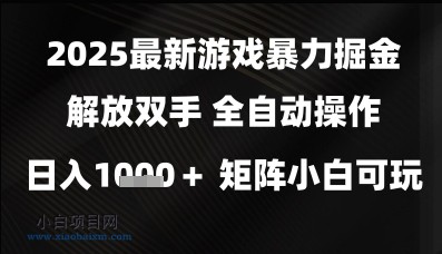 2025最新游戏暴力掘金解放双手,全自动操作,日入1k+矩阵,小白可玩【揭秘】