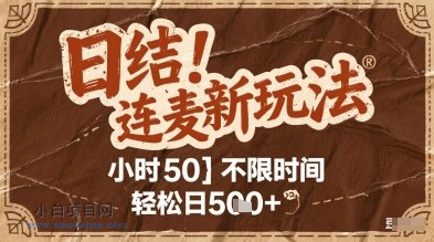 连麦秘籍新玩法,时薪50,碎片时间轻松日5张+【揭秘】