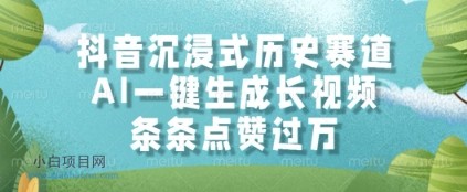 抖音沉浸式历史赛道,AI一键生成长视频,条条点赞过W【揭秘】