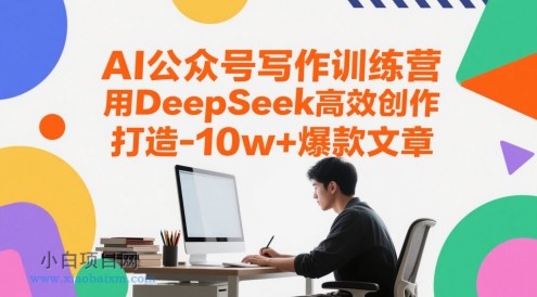 AI公众号写作训练营,用DeepSeek高效创作,打造10w+爆款文章