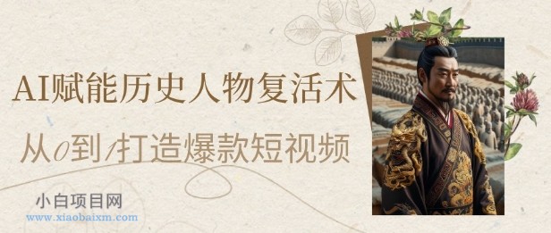 AI赋能历史人物复活术:从0到1打造爆款短视频,7天涨粉10W,小白也能月入过1W