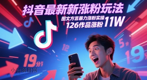 抖音最新涨粉玩法，图文方言暴力涨粉实操，126作品涨粉11W-小白项目分享网