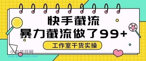 快手暴力截流玩法,全自动无需人工,每日单号50+精准客资【揭秘】