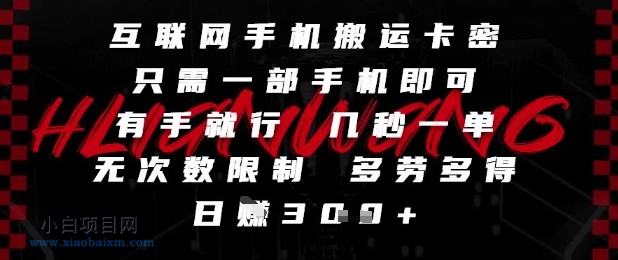 互联网手机搬运卡密,只需一部手机即可,有手就行,几秒一单,无次数限制,多劳多得,日入3张【揭秘】