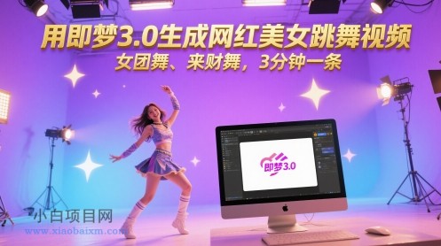 用即梦3.0生成网红美女跳舞视频,女团舞、来财舞,3分钟一条