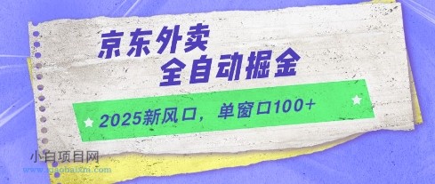 2025新风口，京东外卖全自动掘金，单窗口100+【揭秘】-小白项目分享网