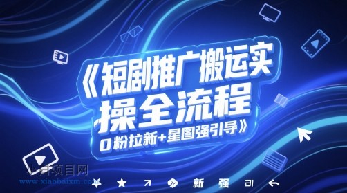 短剧推广搬运实操全流程，0粉拉新+星图强引导-小白项目分享网