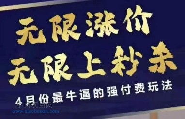 拼多多线上课，无限涨价，无限上秒杀，4月份最牛逼的强付费玩法【更新】-小白项目分享网