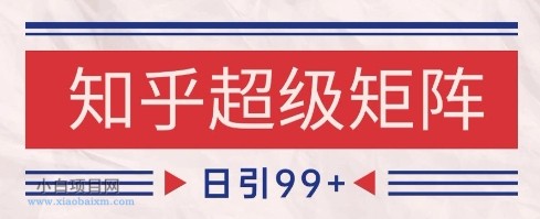 知乎超级矩阵玩法引流高质量精准粉SEO覆盖,日变现1k+【揭秘】