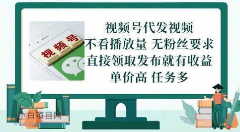 视频号代发视频,无需做视频,无需写文案,不看播放量,无粉丝要求,直接领取发布就有收益【揭秘】