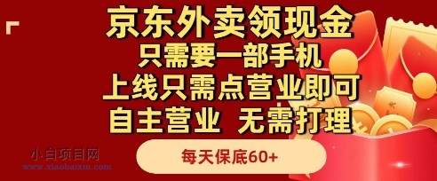 京东外卖领现金,只需要1部手机,上线只需点营业即可自主营业,无需打理,每天保底60+【揭秘】