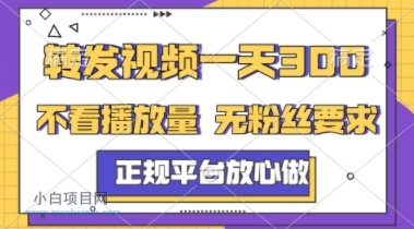 转发视频一天3张+，正规平台放心做，不看播放量，不看粉丝量，一个任务几分钟完成【揭秘】-小白项目分享网