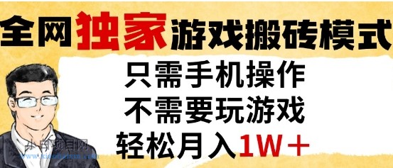 独家游戏搬砖模式，单手机即可操作，全自动挂G，无需玩游戏，月入1W+【揭秘】-小白项目分享网