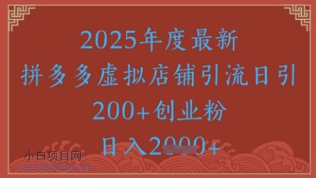绝密引流秘籍,拼多多虚拟店铺引流,日引500+