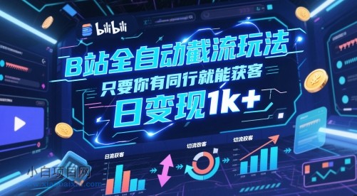 B站全自动截流玩法只要你有同行就能获客,日变现1k+【揭秘】
