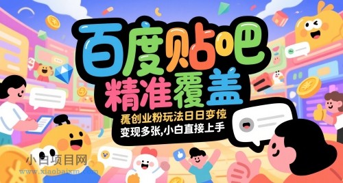 百度贴吧精准覆盖创业粉玩法日变现多张,小白直接上手【揭秘】