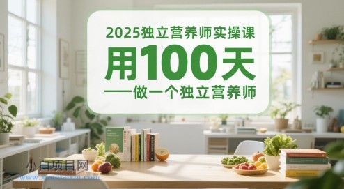 2025独立营养师实操课,用100天做一个独立营养师