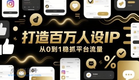 打造百万人设IP,从0到1稳抓平台流量