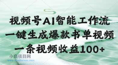 视频号AI智能工作流,一键生成爆款书单视频,一条视频收益100+【揭秘】