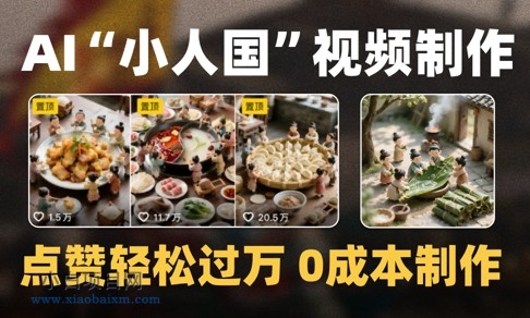 爆款1000W+播放微缩景观迷你小人国AI视频0成本制作全流程教学