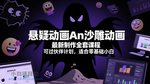 悬疑动画An沙雕动画最新制作全套课程，可过伙伴计划，适合零基础小白-小白项目分享网