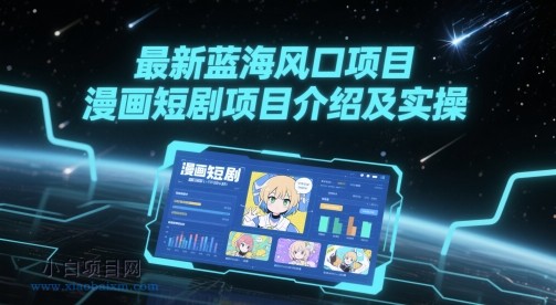 最新蓝海风口项目，漫画短剧项目介绍及实操-小白项目分享网
