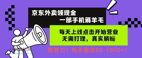 京东外卖领现金,一部手机薅羊毛,每天上线动动手指,无需打理,每天保底60+,每天就是如此轻松【揭秘】