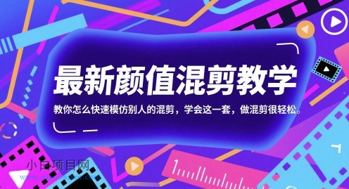 最新颜值混剪教学，教你怎么快速模仿别人的混剪，学会这一套，做混剪很轻松-小白项目分享网