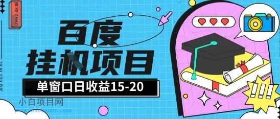 百度极速全自动打金实操项目单日单窗口15-20+小白轻松上手【揭秘】