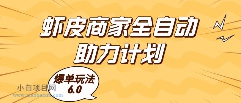虾皮商家全自动助力计划,爆单玩法6.0.单机直接打爆收益【揭秘】