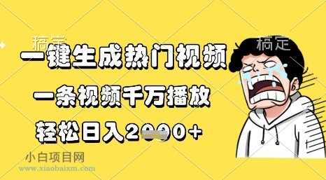 一键生成热门视频,一条视频千万播放,轻松日入1k+【揭秘】