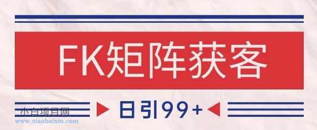 小红书某音FK赛道引流获客 自热矩阵日引200+【揭秘】