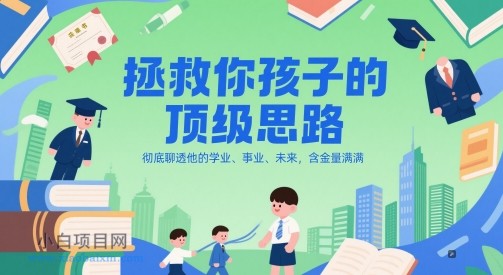 付费文章:拯救你孩子的顶级思路,彻底聊透他的学业、事业、未来,含金量满满