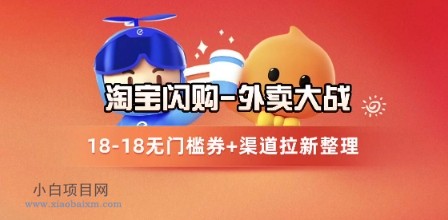 淘宝闪购项目_外卖大战升级,拉新渠道整理+完整打法拆解