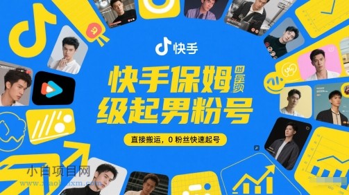 快手保姆级起男粉号，直接搬运，0粉丝快速起号-小白项目分享网