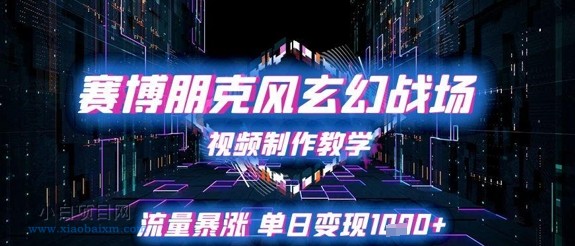 赛博朋克风玄幻战场视频制作教学,流量暴涨单日变现1k+