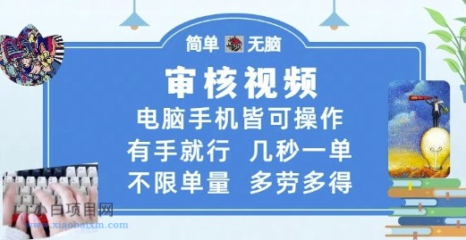 审核视频，电脑手机皆可操作，有手就行，几秒一单，不限单量，多劳多得【揭秘】-小白项目分享网